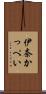 伊奈かっぺい Scroll