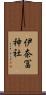 伊奈冨神社 Scroll