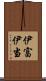 伊富 Scroll