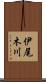 伊尾木川 Scroll