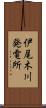 伊尾木川発電所 Scroll