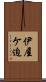伊屋ケ迫 Scroll