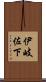 伊岐佐下 Scroll