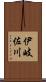 伊岐佐川 Scroll