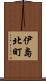 伊島北町 Scroll
