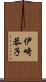 伊崎恭子 Scroll