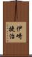 伊崎捷治 Scroll