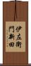 伊左衛門新田 Scroll