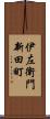 伊左衛門新田町 Scroll