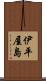 伊平屋島 Scroll