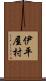 伊平屋村 Scroll