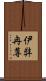 伊弉冉尊 Scroll