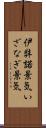 伊弉諾景気 Scroll