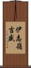 伊志嶺吉盛 Scroll