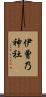 伊曾乃神社 Scroll