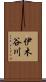 伊木谷川 Scroll