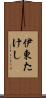 伊東たけし Scroll