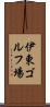 伊東ゴルフ場 Scroll