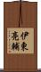 伊東亮輔 Scroll