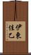 伊東佳乙 Scroll