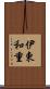 伊東和重 Scroll