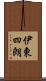 伊東四朗 Scroll
