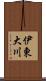 伊東大川 Scroll