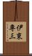 伊東専三 Scroll