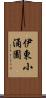 伊東小涌園 Scroll