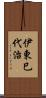 伊東巳代治 Scroll