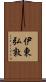 伊東弘敦 Scroll