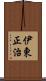伊東正治 Scroll