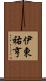 伊東祐亨 Scroll