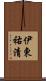 伊東祐清 Scroll