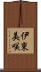 伊東美咲 Scroll