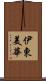 伊東美華 Scroll