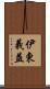 伊東義益 Scroll