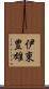 伊東豊雄 Scroll