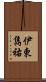 伊東雋祐 Scroll