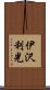 伊沢利光 Scroll