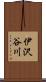 伊沢谷川 Scroll