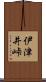 伊津井峠 Scroll