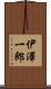 伊澤一郎 Scroll