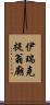 伊瑞克提翁廟 Scroll