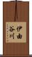 伊由谷川 Scroll