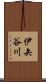 伊矢谷川 Scroll