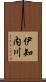 伊知内川 Scroll