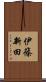 伊篠新田 Scroll