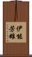 伊能芳雄 Scroll