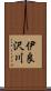 伊良沢川 Scroll